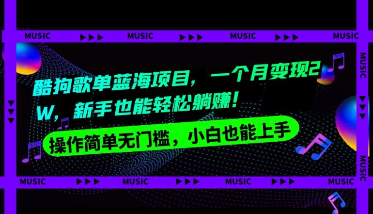 酷狗歌单蓝海项目，一个月变现2W，新手小白也能轻松躺赚！-huitchan网创