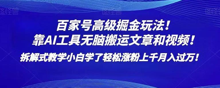 百家号高级掘金玩法！靠AI无脑搬运文章和视频！小白学了轻松涨粉上千月入过万！【揭秘】-huitchan网创