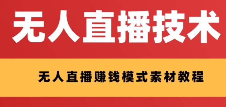 外面收费1280的支付宝无人直播技术+素材，认真看半小时就能开始做-huitchan网创