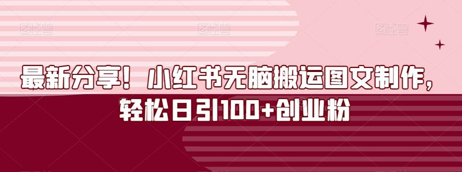 最新分享！小红书无脑搬运图文制作，轻松日引100+创业粉-huitchan网创