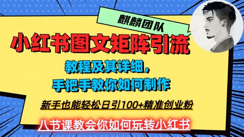 2023年最强小红书图文矩阵玩法，新手小白也能轻松日引100+精准创业粉，纯实操教学，不容错过！-huitchan网创