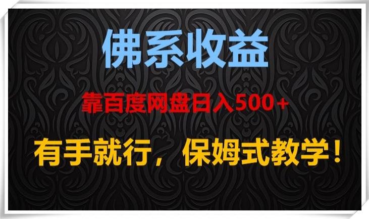 佛系收益、靠卖百度网盘日入500+，有手就行、保姆式教学！-huitchan网创