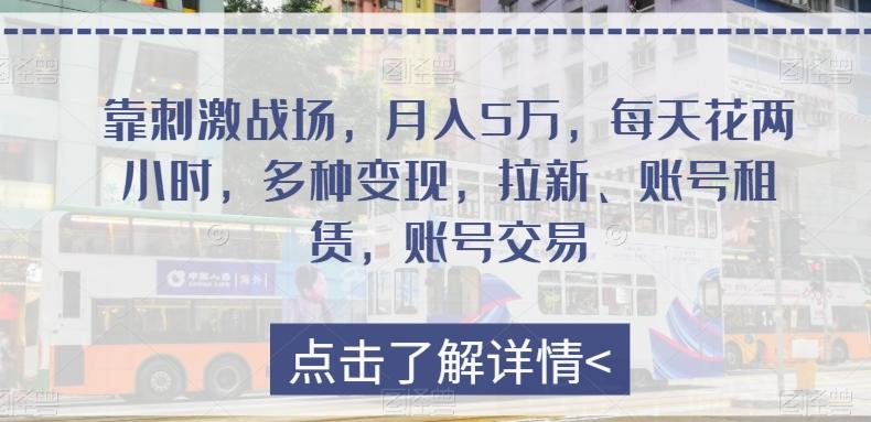 靠刺激战场，月入5万，每天花两小时，多种变现，拉新、账号租赁，账号交易-huitchan网创
