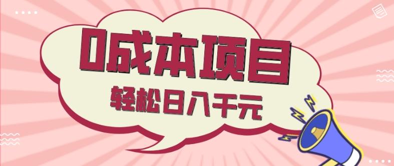 0成本项目，社交刚需品，轻松日入千元-huitchan网创
