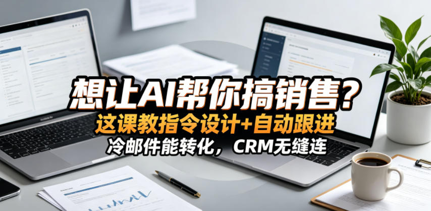 想让AI帮你搞销售?这课教指令设计+自动跟进,冷邮件能转化,CRM无缝连!【原创双语字幕】-huitchan网创