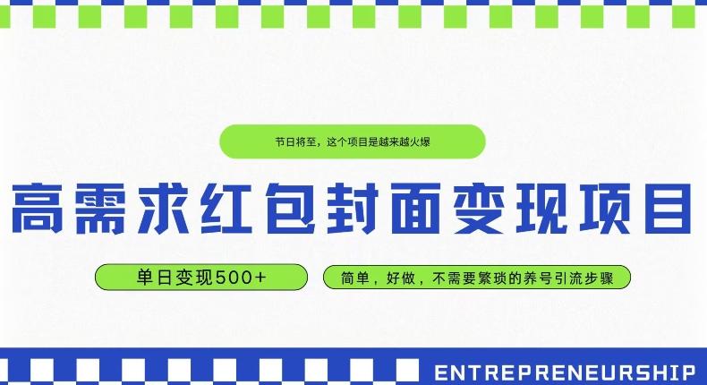 高需求红包封面变现项目，单日变现500+ ，简单好做-huitchan网创