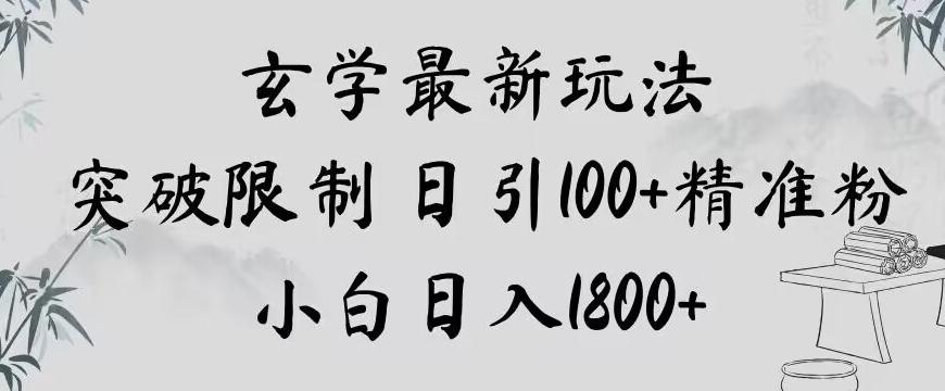 玄学新玩法，突破限制，日引100+精准粉，小白日入1800+【揭秘】-huitchan网创