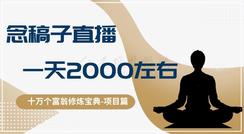 十万个富翁修炼宝典之3.念稿子直播，一天2000左右-huitchan网创