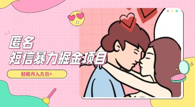 全网首发，揭秘超冷门匿名短信项目，通过信息差日入几百+【揭秘】-huitchan网创