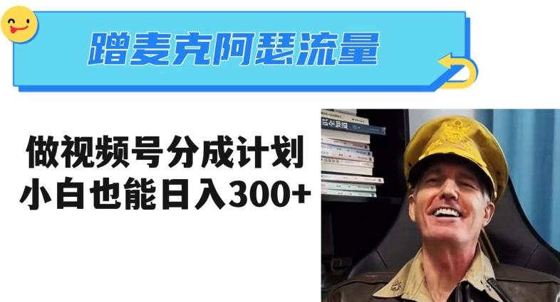 蹭麦克阿瑟热点，做视频号分成计划，小白三分钟一条日入300+【揭秘】-huitchan网创