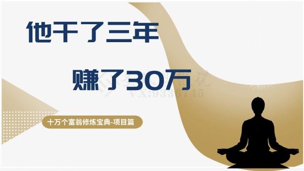 十万个富翁修炼宝典之2.他干了3年，赚了30万-huitchan网创