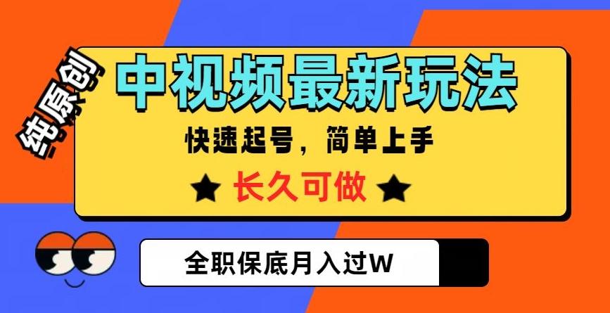 中视频最新玩法，纯原创，项目长久快速起号，简单上手，全职保底月入过W【揭秘】-huitchan网创