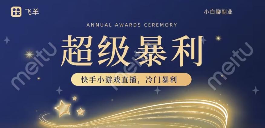快手官方暴利冷门小游戏无人直播，小白一台电脑即可操作，轻松月入10w+-huitchan网创