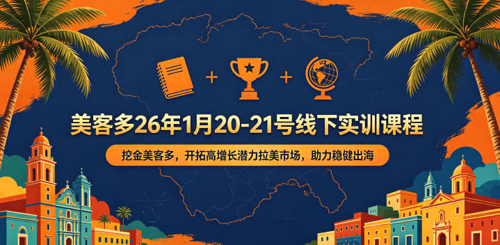 美客多26年1月20-21号线下实训课程，挖金美客多，开拓高增长潜力拉美市场，助力稳健出海-huitchan网创