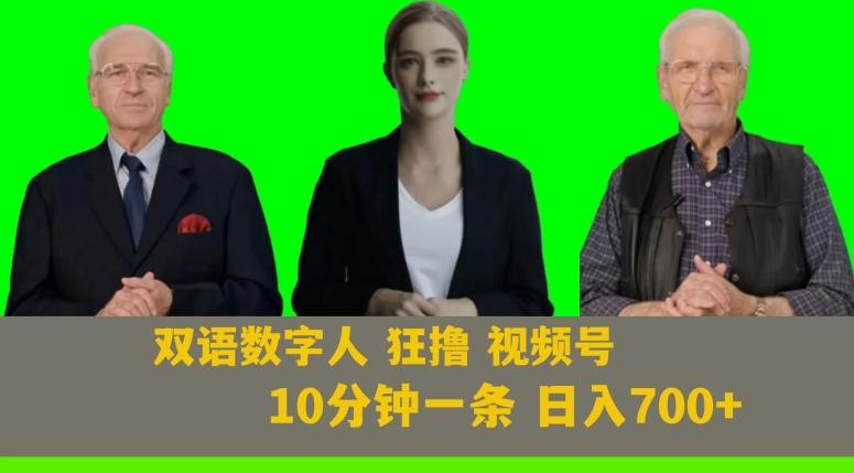 Ai生成双语数字人狂撸视频号，日入700+内附251G素材【揭秘】-huitchan网创