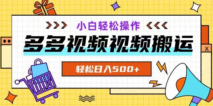 多多视频项目新手小白操作，轻松日入500+【揭秘】-huitchan网创