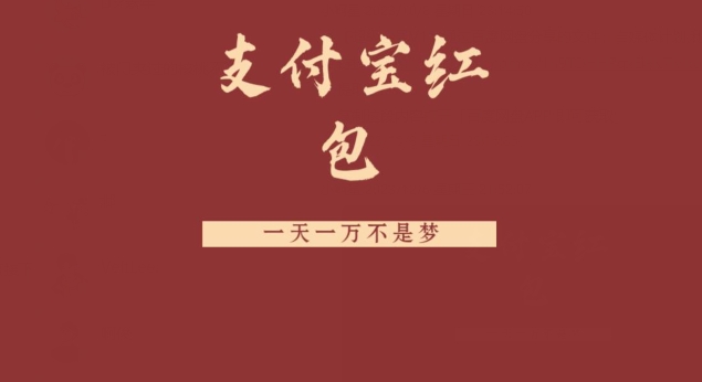支付宝红包，抓住风口，一天一万不是梦-huitchan网创