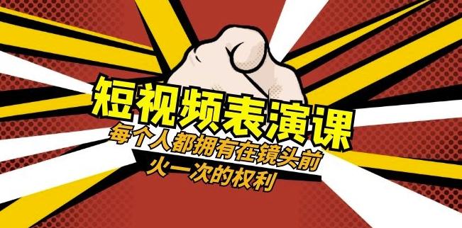 短视频-表演课：每个人都拥有在镜头前火一次的权利（49节视频课）-huitchan网创