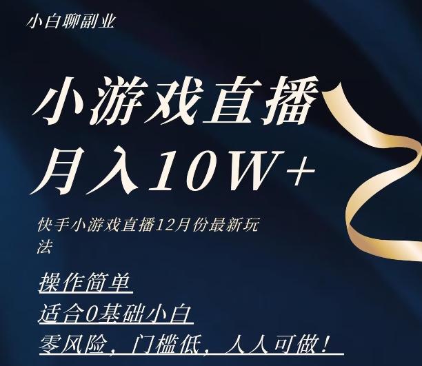 2023年快手游戏无人直播12月份最新玩法，小白轻松月入10W+-huitchan网创