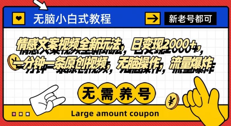 情感文案视频全新玩法，日变现2000+，一分钟一条原创视频，无脑操作，流量爆炸-huitchan网创