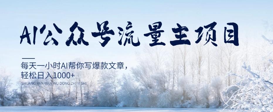 AI公众号流量主项目，每天1小时AI帮你写爆款文章，轻松日入1000+【揭秘】-huitchan网创