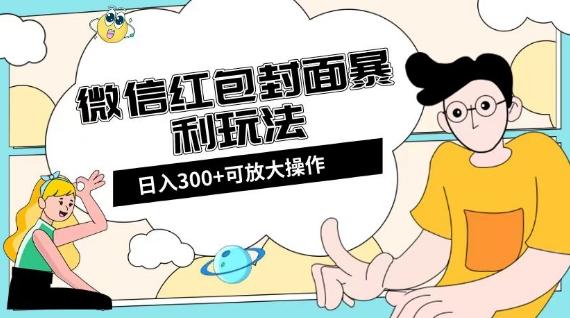 微信红包封面日入300+，全新全平台玩法【揭秘】-huitchan网创