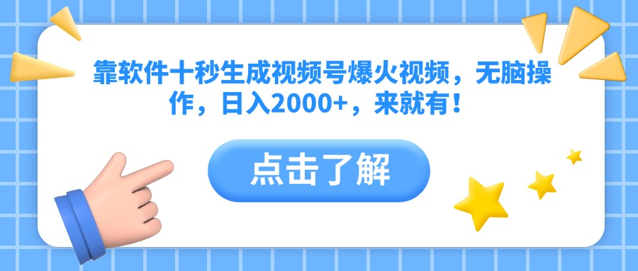 靠软件十秒生成视频号爆火视频，无脑操作，日入2000+，来就有！-huitchan网创
