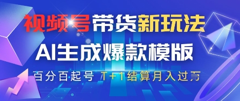 视频号带货新玩法，AI生成，百分百原创爆款模版，百分百起号，高佣商品T+1结算月入过W【揭秘】-huitchan网创
