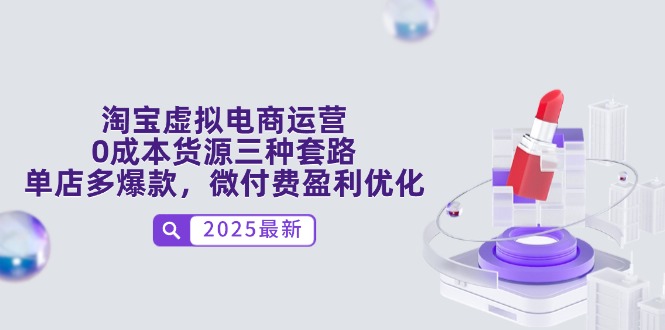 淘宝虚拟电商运营，0成本货源三种套路，单店多爆款，微付费盈利优化-huitchan网创