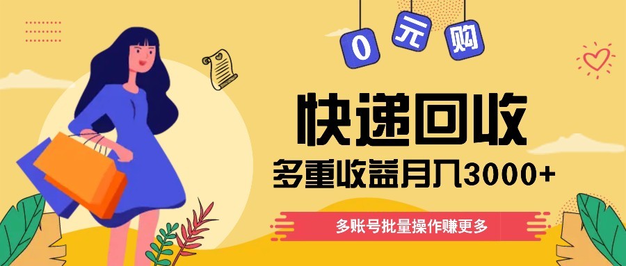 快递回收多重收益玩法，多账号批量操作，新手小白也能搬砖月入3000+！-huitchan网创