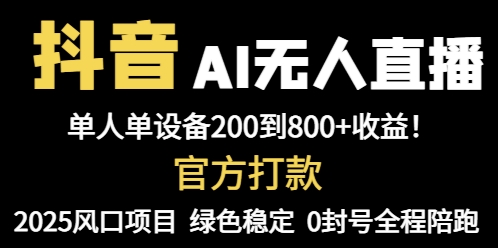 抖音AI无人直播，全自动带货，单设备轻松躺赚800+，我愿称今年最牛逼...-huitchan网创