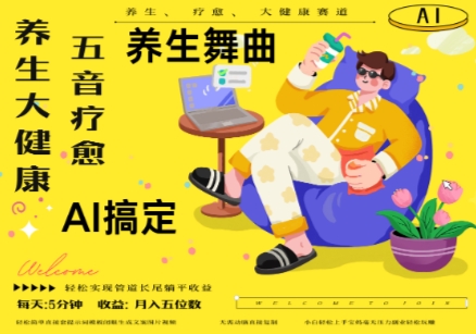 AI+养生+疗愈，五音疗愈另辟蹊径做养生，流量条条百万爆款， N种变现渠道，月入五位数-huitchan网创