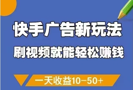快手广告新玩法，刷视频就能轻松挣钱，一天收益10-50+-huitchan网创