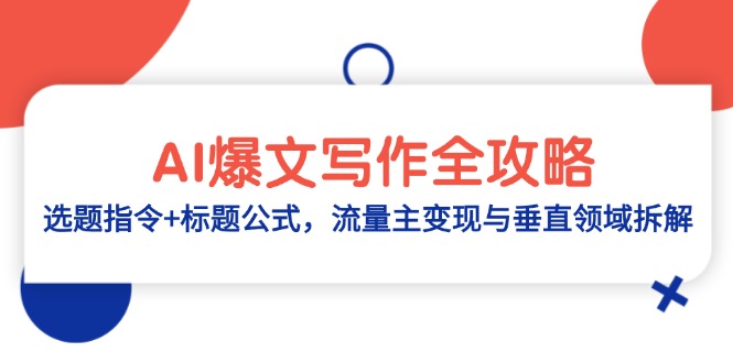 AI爆文写作全攻略：选题指令+标题公式，流量主变现与垂直领域拆解-huitchan网创