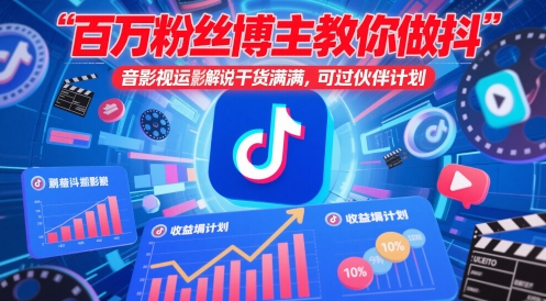 百万粉丝博主教你做抖音影视搬运影视解说，干货满满 ，可过伙伴计划-huitchan网创