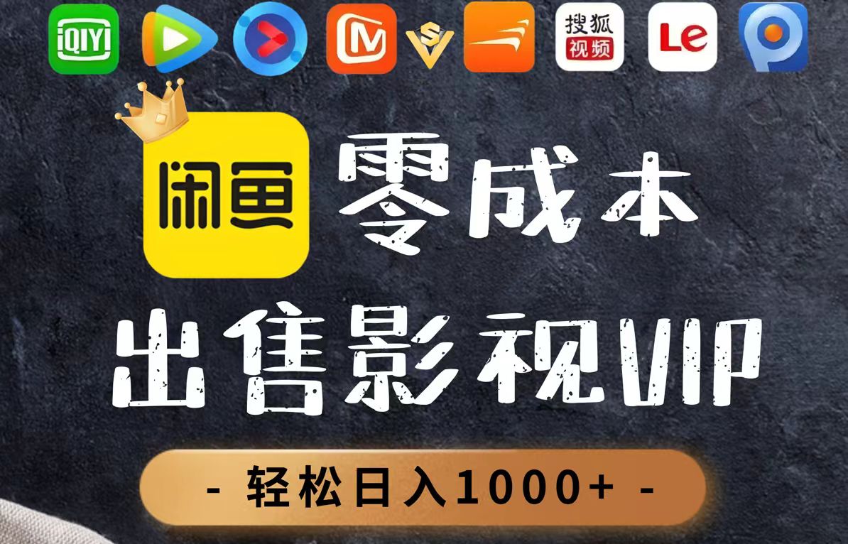 零成本卖影视会员，一天卖出上百单，轻轻松松日入1000+-huitchan网创