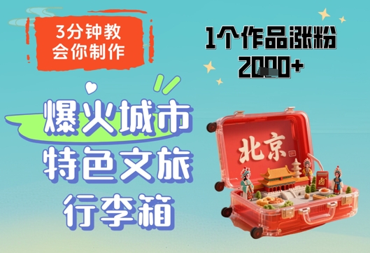 3分钟教会你，制作爆火城市特色文旅行李箱，1个作品涨粉2000+-huitchan网创