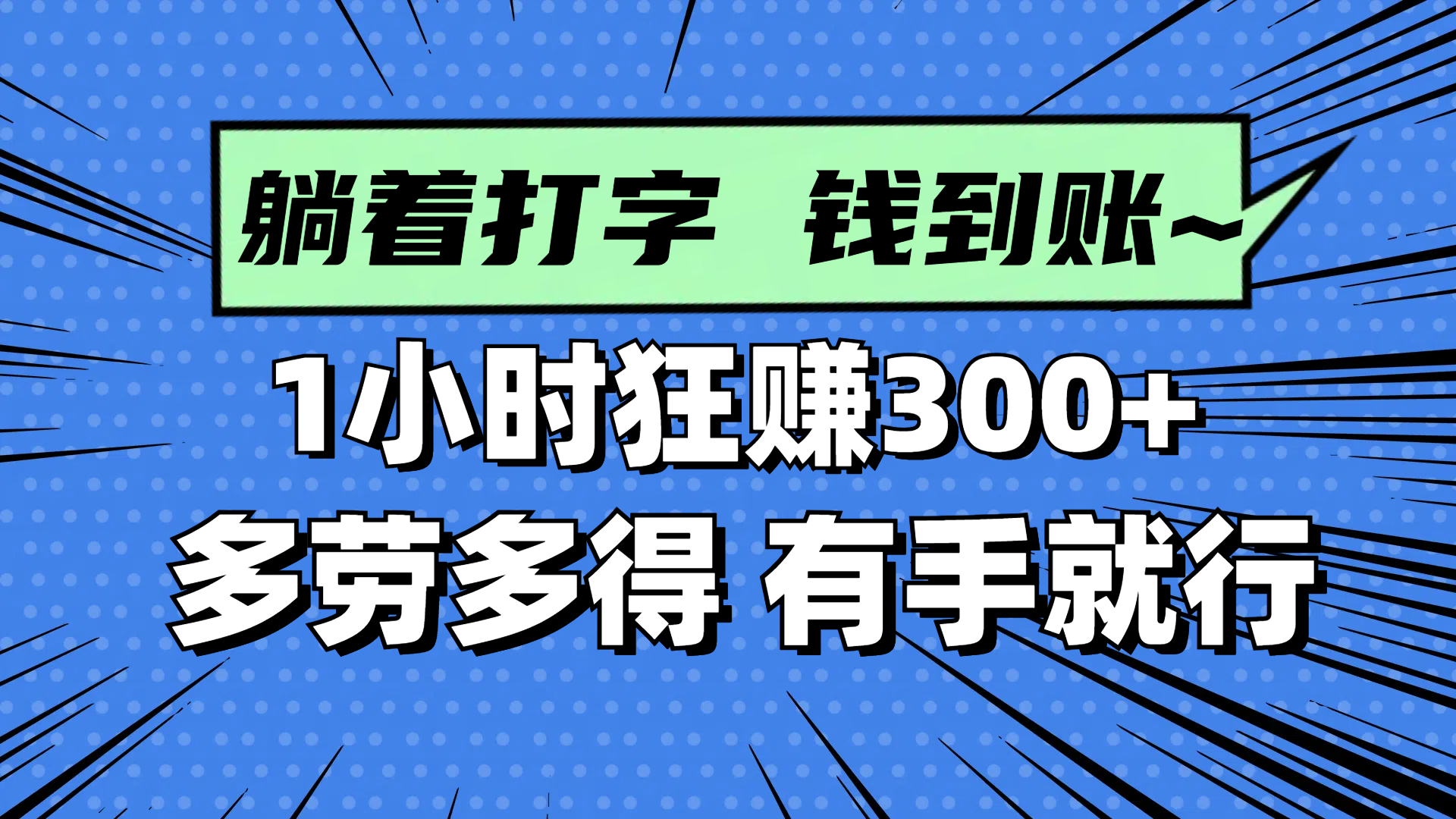 躺着打字钱到账！1小时狂赚300+ 多劳多得，有手就行-huitchan网创