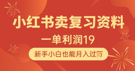 小红书卖复习资料，1单利润19，新手小白也能月入过W-huitchan网创