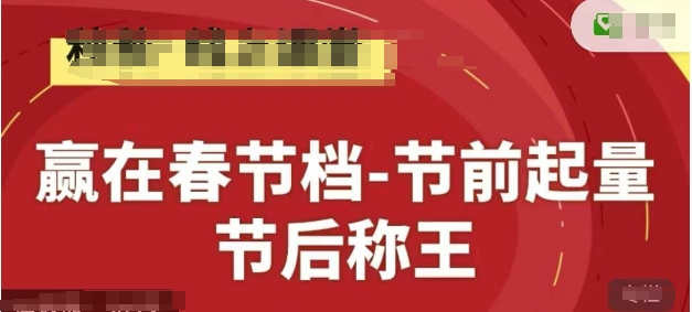 赢在春节档-节前起量，后称王，淘系精品线上系列课-huitchan网创