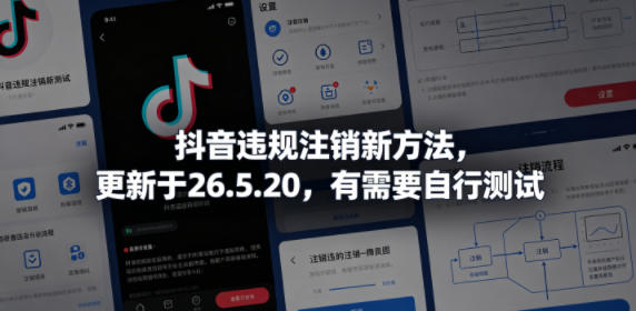 抖音违规注销新方法，更新于26.5.20，有需要自行测试-huitchan网创