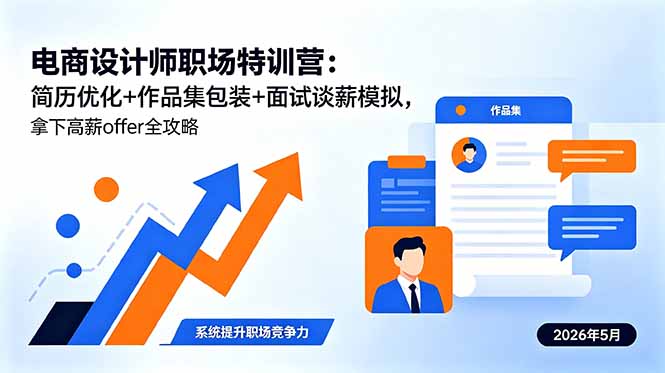电商设计师职场特训营：简历优化+作品集包装+面试谈薪模拟，拿下高薪offer全攻略-huitchan网创