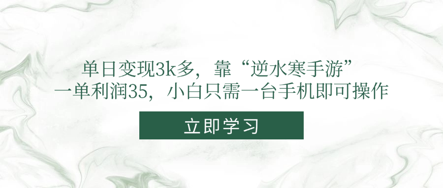 单日变现3k多，靠“逆水寒手游”，一单利润35，小白只需一台手机即可操作-huitchan网创
