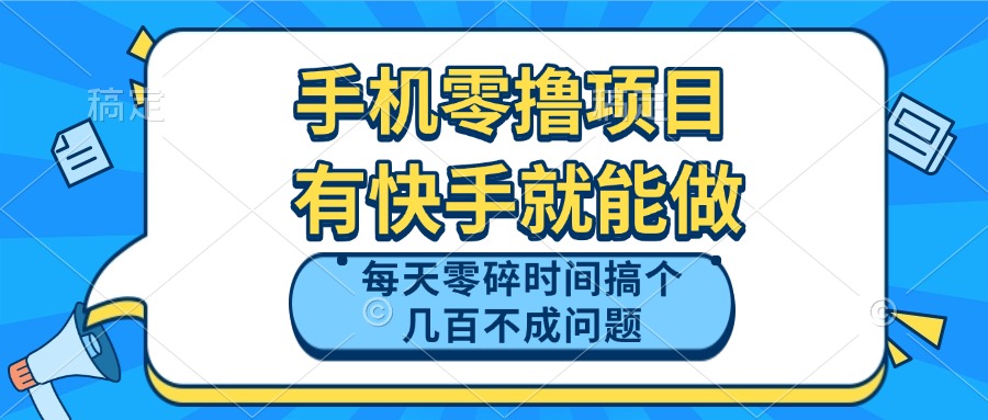 手机零撸项目，有快手就可以做，每天零碎时间搞个几百块不成问题-huitchan网创