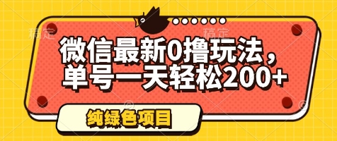 微信最新0撸玩法，单号一天轻松200+，绿色不违规【揭秘】-huitchan网创