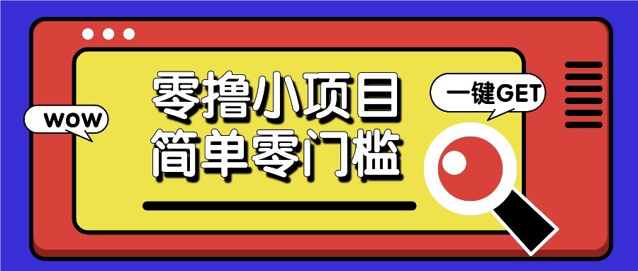 零撸项目百度答题红包，零成本撸88米收益，简单零门槛人人可做！-huitchan网创