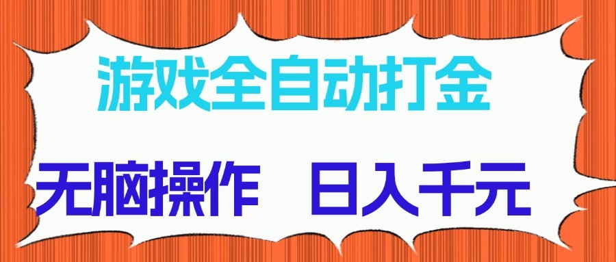 游戏全自动打金项目,无脑操作,日入千元,长期稳定收益-huitchan网创