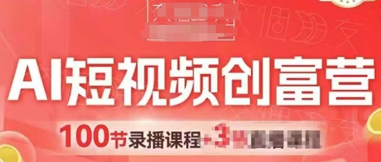AI短视频创富营，AI+短视频，跑通视频带货，引爆门店获客-huitchan网创