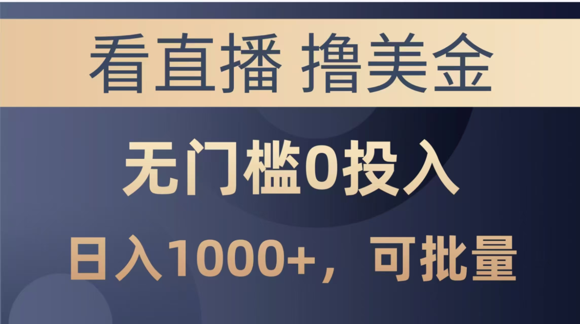 最新看直播撸美金项目，无门槛0投入，单日可达1000+，可批量复制-huitchan网创