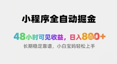 小程序全自动掘金，48小时可见收益，日入8张+长期稳定靠谱，小白宝妈轻松上手【揭秘】-huitchan网创